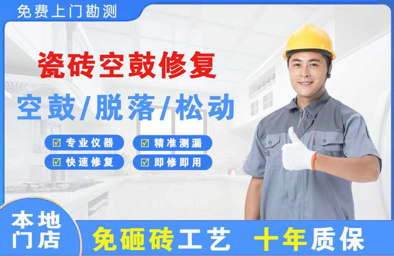 金华婺城瓷砖空鼓修复